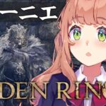 #3【ELDEN RING】発売して2年以上ネタバレを踏んでない完全初見エルデンリング　～リエーニエにはな、魔法学校があるんじゃ編～【本間ひまわり/にじさんじ】