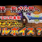 【ドラクエ3リメイク】声優一覧が公開されたがスクエニ本気出し過ぎだろ、、、どうなってんだよこれ、、、【攻略/FF7リバース/ドラクエ12/3リメイク/公式/ドラクエ12/ドラクエの日