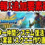 【ドラクエ3HDリメイク】超速報！追加要素確定！モンスター仲間復活！？魔物使い実装！スクエニ作り直しでグラフィック凄い！