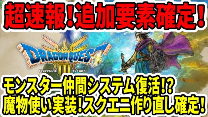 【ドラクエ3HDリメイク】超速報！追加要素確定！モンスター仲間復活！？魔物使い実装！スクエニ作り直しでグラフィック凄い！