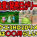 【閲覧注意】ドラクエ3HDリメイク発売日がリークか？発売は〇〇月らしい…これはデマか？ガチか？【スクエニ新作】