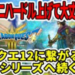 【ドラクエ3HDリメイク】スクエニハードル上げて大丈夫か！？ドラクエ12へ続くのか！？それとも天空シリーズへ？【任天堂switch2】