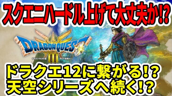 【ドラクエ3HDリメイク】スクエニハードル上げて大丈夫か！？ドラクエ12へ続くのか！？それとも天空シリーズへ？【任天堂switch2】