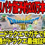 【ドラクエ3HDリメイク】超速報！パッケージ予約20万本突破！？スクエニドラクエでガチで復活へ！ファミ通がドラクエ最強証明！【任天堂switch2】