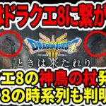 【ドラクエ3HDリメイク】超速報！今作はドラクエ8に繋がる説？神鳥の杖発見！8の時系列も判明か？【任天堂switch新作】