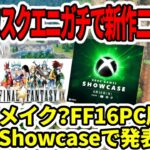 【ドラクエ3HDリメイク】超速報！スクエニガチで新作二本発表！FF9リメイク？FF16PC版？XboxShowcaseで発表か！？