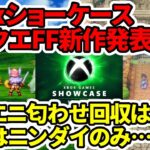 【ドラクエ3HDリメイク】XboxショーケースドラクエFF新作発表無し！スクエニ匂わせ回収はいつ？希望はニンダイのみ…