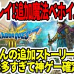 【ドラクエ3HDリメイク】先行プレイ！追加魔法ベホイム確認！堀井さんの追加ストーリー来る？新要素多すぎて神ゲー確定！【任天堂switch】