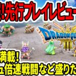 【ドラクエ3HDリメイク】超速報！先行プレイレビュー来た！新要素満載！ダッシュ倍速戦闘など追加盛りだくさん！【任天堂switch新作】