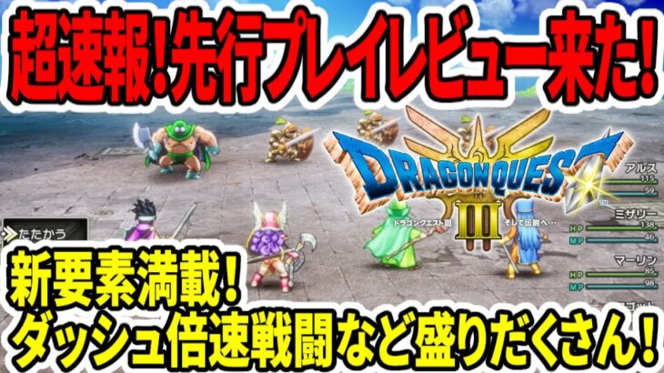 【ドラクエ3HDリメイク】超速報！先行プレイレビュー来た！新要素満載！ダッシュ倍速戦闘など追加盛りだくさん！【任天堂switch新作】