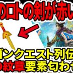 【ドラクエ3HDリメイク】超速報！特典のロトの剣が赤い件…ドラゴンクエスト列伝ロトの紋章要素匂わせか！？【任天堂switch2】