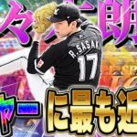 史上最強の佐々木朗希が爆誕！スピ4700の165km/hは絶対差し込まれるww【プロスピA】# 1391