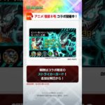 [6/27]「怪獣討伐任務」に新たな怪獣が追加！新イベント「超新星エンタメディア！」で可愛いガチャキャラ3体も登場〜！【#とにかくみじかくモンストニュース】#怪獣8号