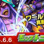 モンストニュース[6/6]アップデート情報や真獣神化、獣神化・改など、モンストの最新情報をお届けします！【モンスト公式】