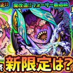 【モンストニュース解説(6/6)】※あれ、今年は激獣神祭に新限定なし！？ワールド真獣神化《黎絶フォーサー》で超ド適性に！！！伏姫獣神化改が《空中庭園5》適正に！強化合成系に良アプデ実装【けーどら】