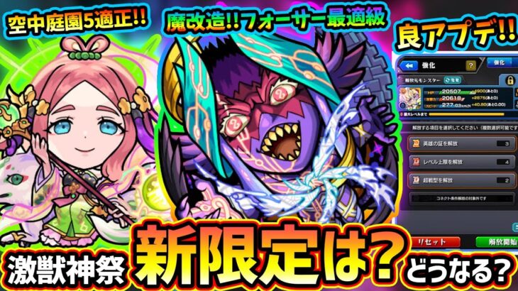 【モンストニュース解説(6/6)】※あれ、今年は激獣神祭に新限定なし！？ワールド真獣神化《黎絶フォーサー》で超ド適性に！！！伏姫獣神化改が《空中庭園5》適正に！強化合成系に良アプデ実装【けーどら】