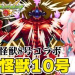 【モンスト】#81 お次は超究極怪獣10号討伐だー！！！怪獣8号コラボ【モンスターストライク/ゆきもも/STAR SPECTRE】