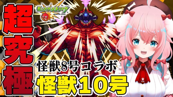 【モンスト】#81 お次は超究極怪獣10号討伐だー！！！怪獣8号コラボ【モンスターストライク/ゆきもも/STAR SPECTRE】