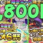 【モンスト】9800円オール☆6ガチャ　限定1体確定【モンスターストライク】