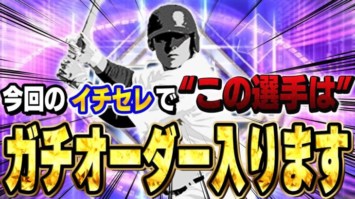 やっと初めて使える！猛者も使ってる”この選手”がイチローセレクションで登場したので早速使ってみた！【プロスピA】# 1370