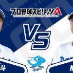 プロスピAプロ野球選手対決2024【中日ドラゴンズ編】髙橋 宏斗投手VS柳 裕也投手