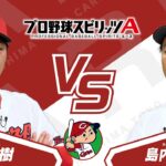 プロスピAプロ野球選手対決2024【広島東洋カープ編】床田 寛樹投手VS島内 颯太郎投手