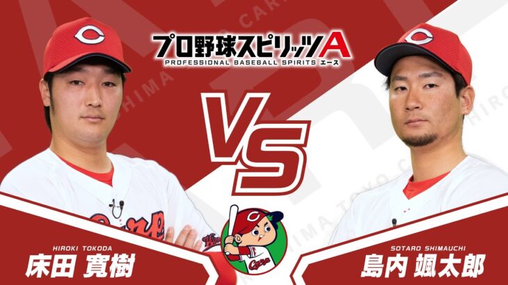 プロスピAプロ野球選手対決2024【広島東洋カープ編】床田 寛樹投手VS島内 颯太郎投手