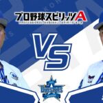 プロスピAプロ野球選手対決2024【横浜DeNAベイスターズ編】牧 秀悟選手VS東 克樹投手