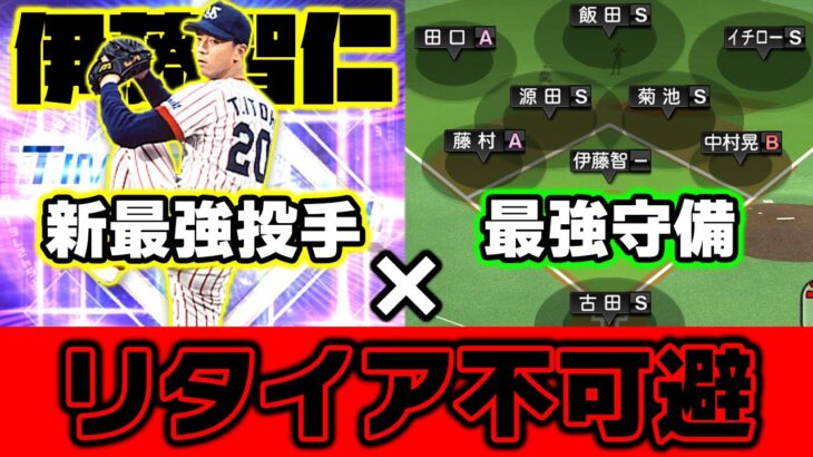 新ぶっ壊れ投手”伊藤智仁”と｢最強守備オーダー｣が合わされば相手が絶望してリタイアする説【プロスピA】【プロ野球スピリッツA】