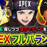 【APEXランク】おいっす!!!!  仲間を1名探しつつ全力でダイアを目指して突っ走るゾぉおお!!!! ヘンディー, ボドカ【ハセシン】Apex Legends