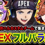 【APEXランク】元気に行こうかァ!!!  懐かしいメンバーで再集結するぞ～！！ありさか, 紫宮るな【ハセシン】Apex Legends