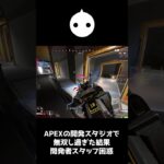 APEXの本社で無双し過ぎて開発者に質問責めされた件【APEX LEGENDS】