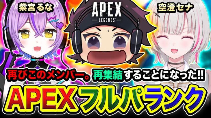 【APEXランク】緊急フルパ到来！←魂のソロランク！配信中に仲間を見つけて増やしていく？一体どうなるんだ！？www っていうテーマ！幕末 坂本, 秋雪こはく【ハセシン】Apex Legends