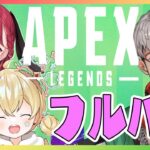 【Apex Legends】久々のAPEXでフルパとかまじですか！？【アルランディス/ホロスターズ】