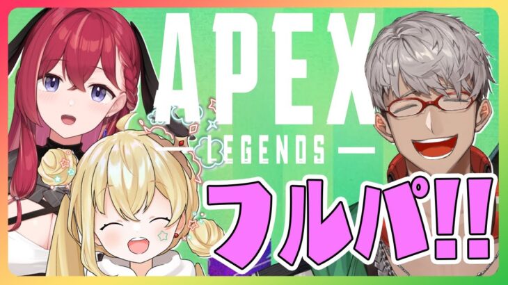 【Apex Legends】久々のAPEXでフルパとかまじですか！？【アルランディス/ホロスターズ】