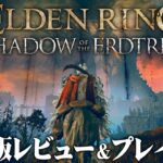 【エルデンリングDLC】製品版レビュー：50時間プレイした所感をゲーム映像と合わせて紹介【SHADOW OF THE ERDTREE】