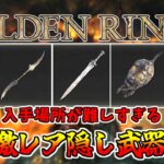 【エルデンリング】場所が難しすぎる！DLCの激レア隠し武器５選！【ELDEN RING】