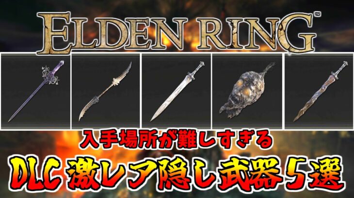 【エルデンリング】場所が難しすぎる！DLCの激レア隠し武器５選！【ELDEN RING】