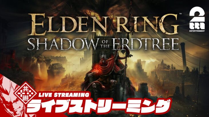 【超大型DLC】弟者の「ELDEN RING SHADOW OF THE ERDTREE」【2BRO.】