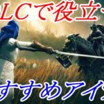 【エルデンリング】DLCで役立つおすすめアイテムまとめ【ELDENRING】