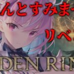 【ELDEN RING】死んだら即終了エルデンリングでクリア目指す！１．５日目【湊あくあ/ホロライブ】