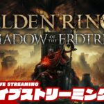 【魔術&装備集め】弟者の「ELDEN RING SHADOW OF THE ERDTREE」【2BRO.】