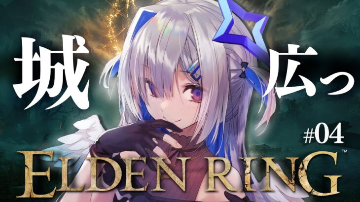 【ELDEN RING】#04 ストームヴィル城のち、まだ見ぬ地へ！！初見エルデンリング！！！！【天音かなた/ホロライブ】