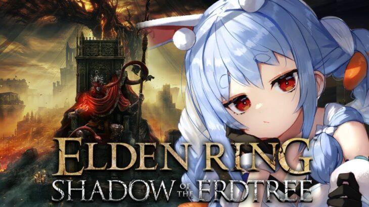 【ELDEN RING】ついに来た！エルデンリングDLC始めるぞおおおおおおおおおおおおおおお！！！ぺこ！【ホロライブ/兎田ぺこら】