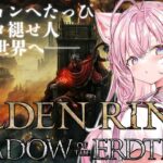 【ELDEN RING】いざDLCへ・・・！初フロムだったへたっぴ赤ちゃんから成長してるか！？【博衣こより/ホロライブ】※ネタバレあり