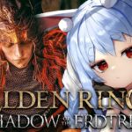 【ELDEN RING】ついに来た！エルデンリングDLC始めるぞおおおおおおおおおおおおおおお！！！ぺこ！【ホロライブ/兎田ぺこら】