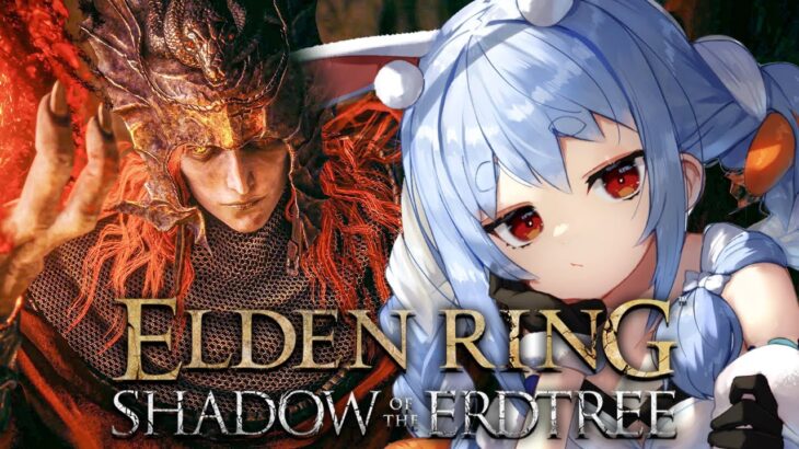 【ELDEN RING】ついに来た！エルデンリングDLC始めるぞおおおおおおおおおおおおおおお！！！ぺこ！【ホロライブ/兎田ぺこら】