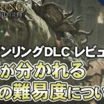 【ELDEN RING】DLCのレビュー＆賛否が分かれるボス戦の難易度について【第177回-ゲーム夜話】