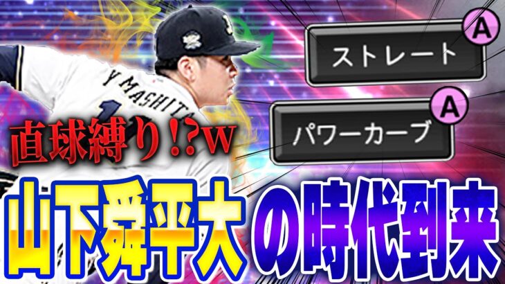 ストレートが打てない！？EX山下舜平大の能力がエグすぎて打球が飛ばない！！ガチ12球団あるぞ【プロスピA】# 1380