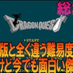 ドラゴンクエスト ファミコン版（FC版）総集編 初見プレイでゲームクリアまでプレイ【ドラクエ1】【DQ1】【ゆっくり実況】【ネタバレあり】